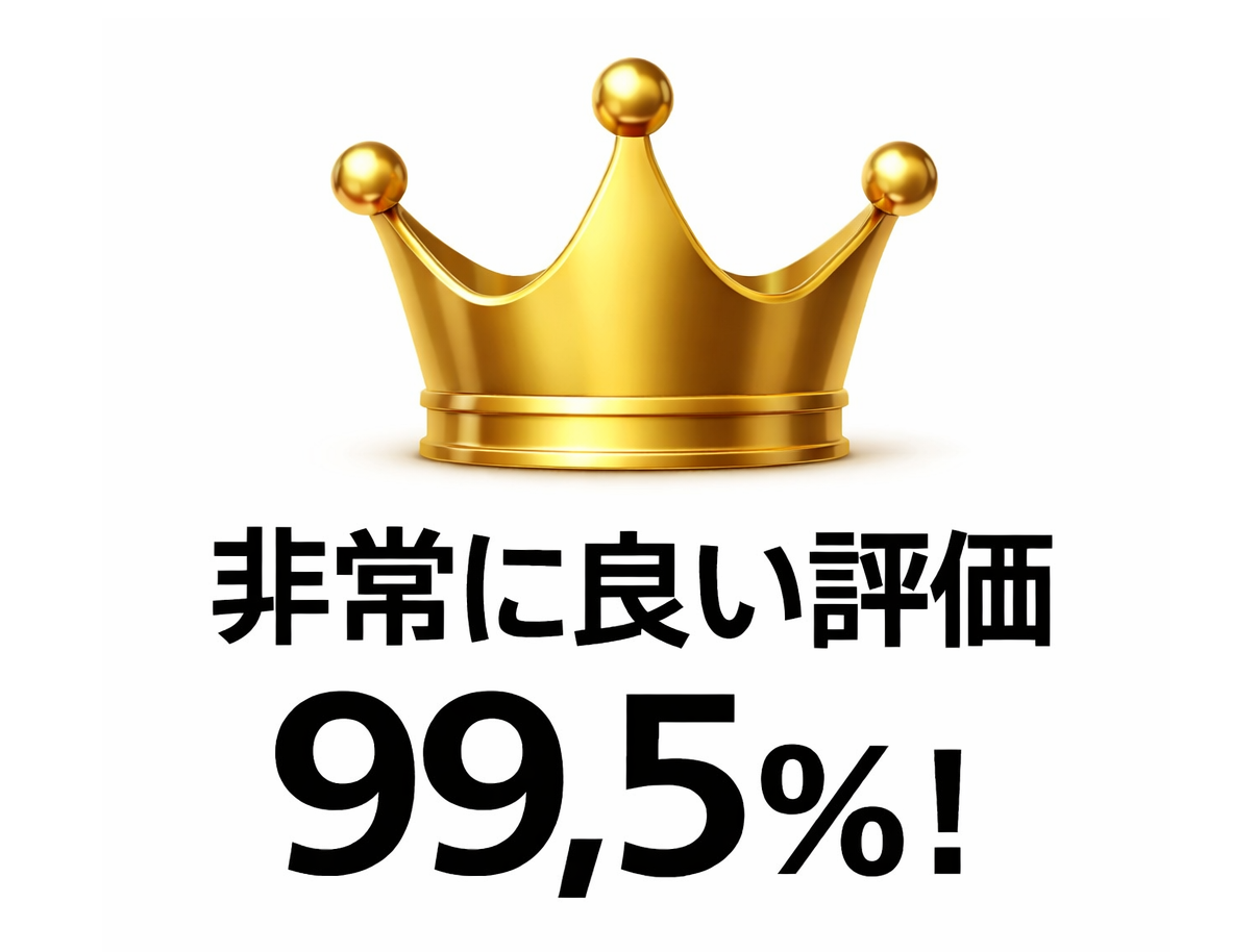 販売実績18年以上：累計785件以上の高評価レビュー